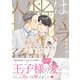 人生はバラ色か 3【電子限定おまけマンガ付】（大洋図書） [電子書籍]