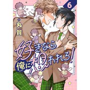 好きなら俺に想われろ！（6）（forcs） [電子書籍]