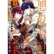 悪役令息に転生したけど、破滅エンドは嫌なので主人公を育てます（3）（forcs） [電子書籍]