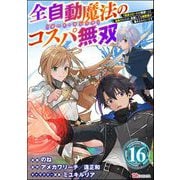 全自動魔法【オート・マジック】のコスパ無双 「成長スピードが超遅い」と追放されたが、放置しても経験値が集まるみたいです コミック版（分冊版） 【第16話】（ぶんか社） [電子書籍]