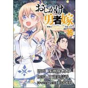 おしかけ勇者嫁 勇者は放逐されたおっさんを追いかけ、スローライフを応援する コミック版 （分冊版） 【第16話】（ぶんか社） [電子書籍]