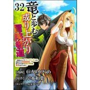 竜と歩む成り上がり冒険者道 ～用済みとしてSランクパーティから追放された回復魔術師、捨てられた先で最強の神竜を復活させてしまう～ コミック版 （分冊版） 【第32話】（ぶんか社） [電子書籍]
