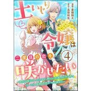 土いじり令嬢は二度目の恋を咲かせたい ～初恋は実らなかったけれど、熱心に花壇のお手入れをしていたら、本物の恋がやって来ました～ コミック版（分冊版） 【第4話】（ぶんか社） [電子書籍]