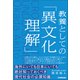 教養としての「異文化理解」（日本実業出版社） [電子書籍]