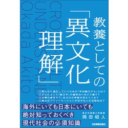 ヨドバシ.com - 教養としての「異文化理解」（日本実業出版社