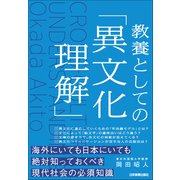 教養としての「異文化理解」（日本実業出版社） [電子書籍]