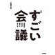 新版すごい会議 短期間で会社が劇的に変わる！（大和書房） [電子書籍]