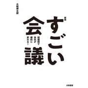 新版すごい会議 短期間で会社が劇的に変わる！（大和書房） [電子書籍]