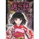 みんなから聞いたほっこり怖い話1 幽霊の道案内（岩崎書店） [電子書籍]