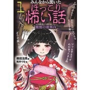 みんなから聞いたほっこり怖い話1 幽霊の道案内（岩崎書店） [電子書籍]