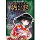 みんなから聞いたほっこり怖い話3 地獄いきのバス（岩崎書店） [電子書籍]