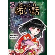 みんなから聞いたほっこり怖い話3 地獄いきのバス（岩崎書店） [電子書籍]
