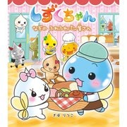 しずくちゃん40-なぞのふわふわパン屋さん（岩崎書店） [電子書籍]