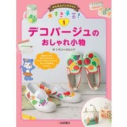デコパージュのおしゃれ小物（岩崎書店） [電子書籍]