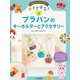 プラバンのキーホルダーとアクセサリー（岩崎書店） [電子書籍]