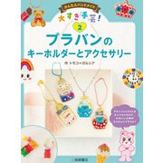 プラバンのキーホルダーとアクセサリー（岩崎書店） [電子書籍]