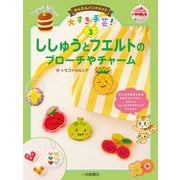 ししゅうとフエルトのブローチやチャーム（岩崎書店） [電子書籍]