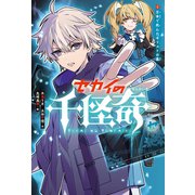 セカイの千怪奇2 日本で死んだキリストの墓（岩崎書店） [電子書籍]