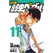 小説 弱虫ペダル11（岩崎書店） [電子書籍]