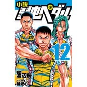 小説 弱虫ペダル12（岩崎書店） [電子書籍]