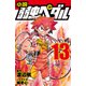 小説 弱虫ペダル13（岩崎書店） [電子書籍]