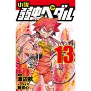 小説 弱虫ペダル13（岩崎書店） [電子書籍]