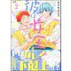 彼は女王さま （2）（海王社） [電子書籍]