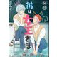 彼は女王さま（分冊版） 【第13話】（海王社） [電子書籍]