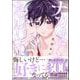 ナカまであいして 5【電子限定かきおろし漫画付】（海王社） [電子書籍]