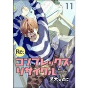 Re：コンプレックス・リサイクル（分冊版） 【第11話】（海王社） [電子書籍]