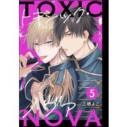 トキシック・ノヴァ（分冊版） 【第5話】（海王社） [電子書籍]