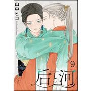 后と河（分冊版） 【第9話】（海王社） [電子書籍]