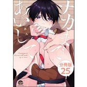 ナカまであいして（分冊版） 【第25話】（海王社） [電子書籍]