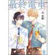 最終電車（分冊版） 【第9話】（海王社） [電子書籍]