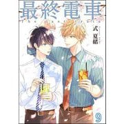 最終電車（分冊版） 【第9話】（海王社） [電子書籍]