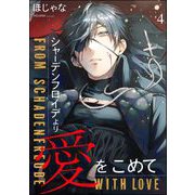シャーデンフロイデより愛をこめて（分冊版） 【第4話】（海王社） [電子書籍]