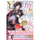 猫かぶり聖女、討伐するはずの魔王がどタイプだったので帰るのやめた。絶対に振り向かせてみせます！〈試し読み増量版〉（主婦と生活社） [電子書籍]