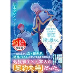 ヨドバシ.com - 北欧貴族と猛禽妻の雪国狩り暮らし（文庫