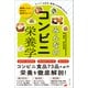 みんなのコンビニ栄養学 健康になる、毎日の食事のヒント（主婦と生活社） [電子書籍]