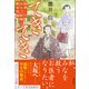 てきてき 浪華のおなご医師と緒方洪庵（潮出版社） [電子書籍]