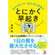 とにかく早起き 自分を変える一番大事な習慣力（明日香出版社） [電子書籍]