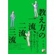 教え方の一流、二流、三流（明日香出版社） [電子書籍]
