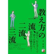 教え方の一流、二流、三流（明日香出版社） [電子書籍]
