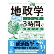 地政学がマンガで3時間でわかる本（明日香出版社） [電子書籍]
