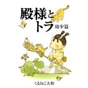 【期間限定価格 2025年5月20日まで】殿様とトラ 幼少篇（幻冬舎コミックス） [電子書籍]