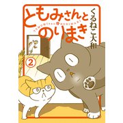 【期間限定価格 2025年5月20日まで】ともみさんとのりまき （2）（幻冬舎コミックス） [電子書籍]