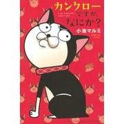 【期間限定価格 2025年5月20日まで】カンクローですが、なにか？（幻冬舎コミックス） [電子書籍]