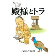 【期間限定価格 2025年5月20日まで】殿様とトラ（幻冬舎コミックス） [電子書籍]