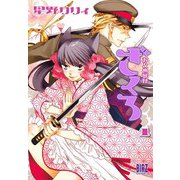 【期間限定閲覧 無料お試し版 2025年5月20日まで】おとめ妖怪ざくろ （1） 【電子限定カラー収録】（幻冬舎コミックス） [電子書籍]