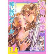 【期間限定閲覧 試し読み増量版 2025年5月20日まで】天地救世 神話ガール ～姫ちゃんとスサノオ～ （1） 【電子限定カラー収録＆おまけ付き】（幻冬舎コミックス） [電子書籍]